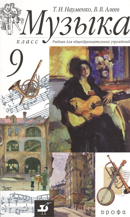 

Науменко,Алеев. `Музыка`.9кл.Учебник+CD