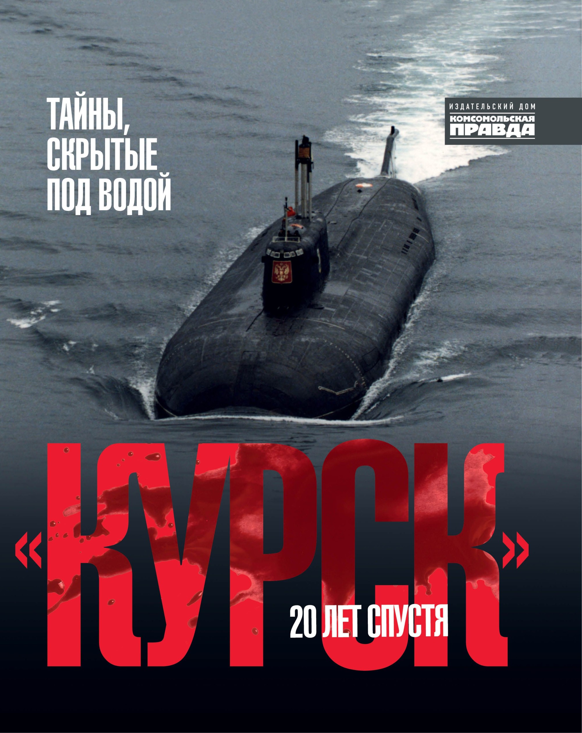 

Курск. 20 лет спустя. Тайны, скрытые под водой