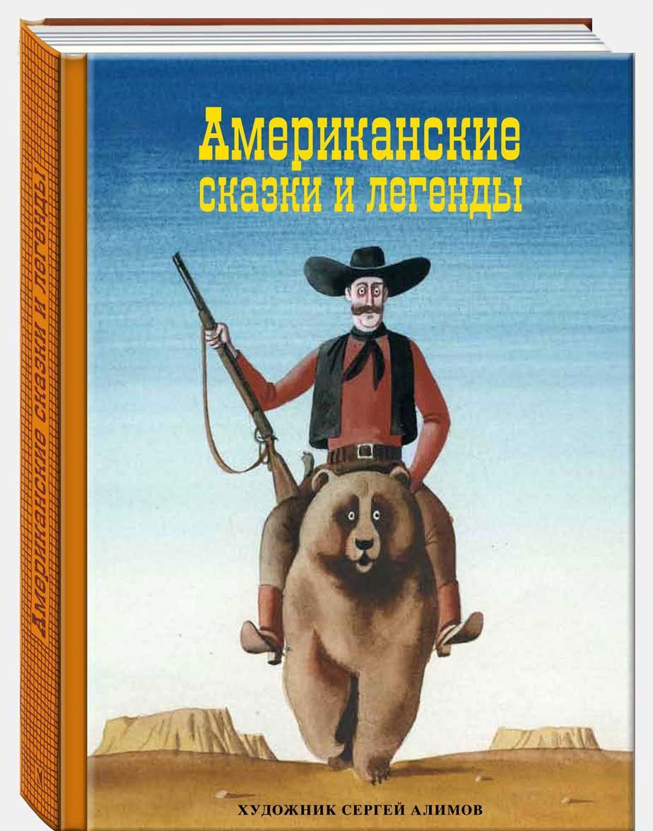 

Американские сказки и легенды