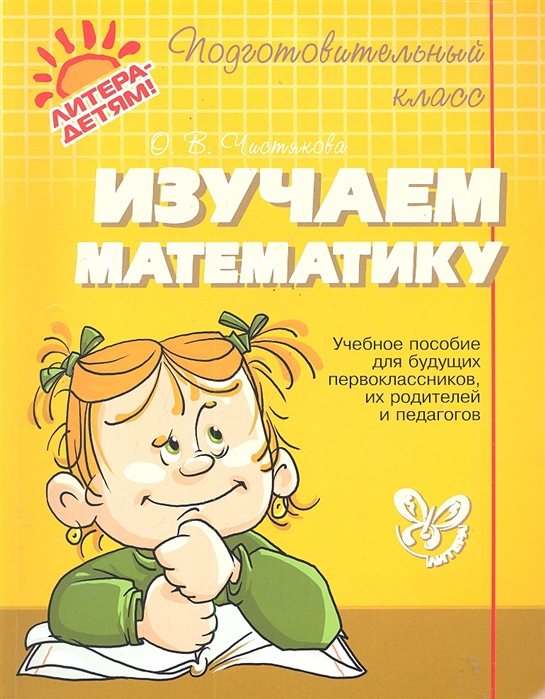 

Изучаем математику. Учебное пособие для будущих первоклассников, их родителей и педагогов