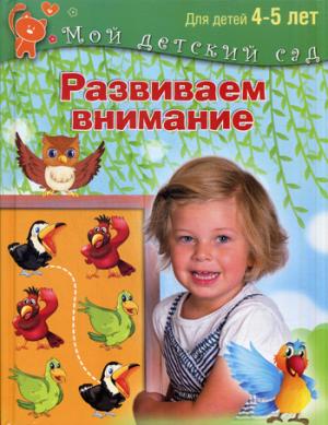 

Развиваем внимание. Пособие для занятий с детьми 4-5 лет