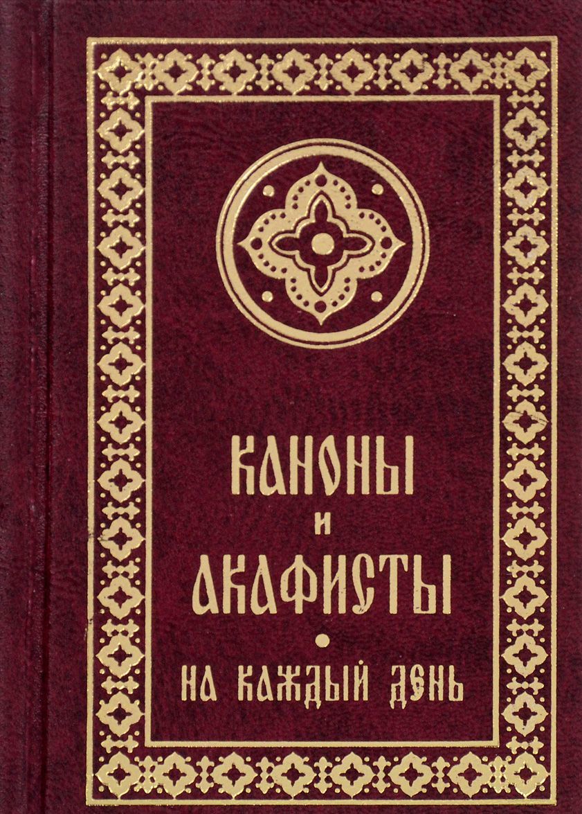 

Каноны и акафисты на каждый день седмицы