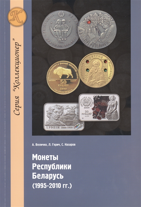 

Монеты Республики Беларусь. 1995-2010 гг.