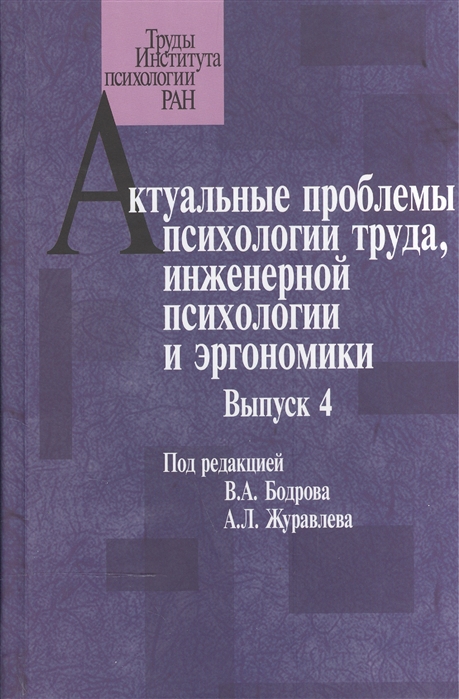 

Актуальные проблемы психологии труда, инженерной психологии и эргономики. Выпуск 4