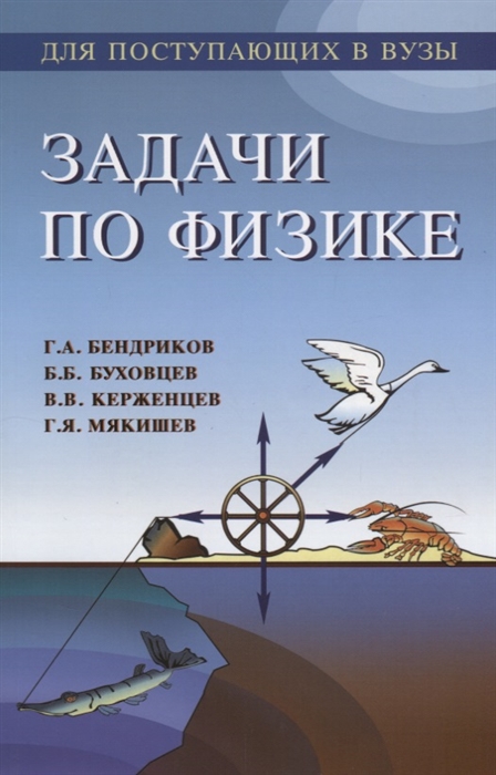 

Задачи по физике для поступающих в вузы. Пособие для абитуриентов