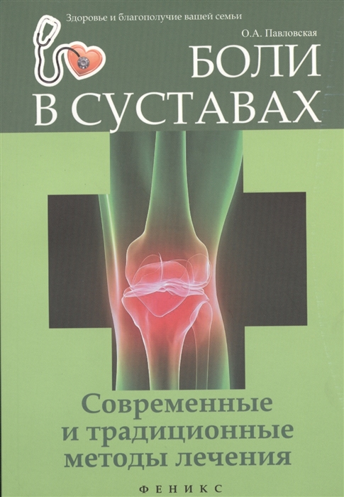 

Боли в суставах. Современные и традиционные методы лечения