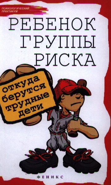 

Ребенок группы риска. Откуда берутся трудные дети