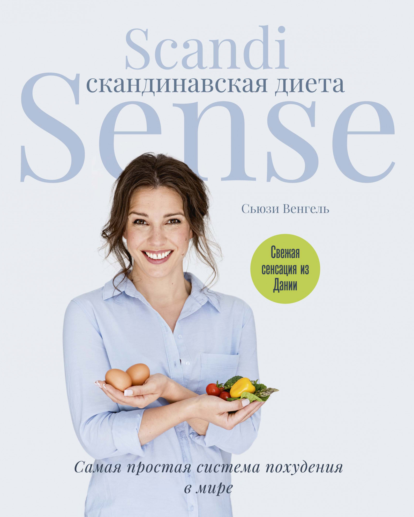 

Скандинавская диета. Scandi Sense. Самая простая система похудения в мире