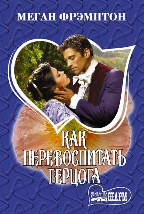 

Как перевоспитать герцога (4317481)