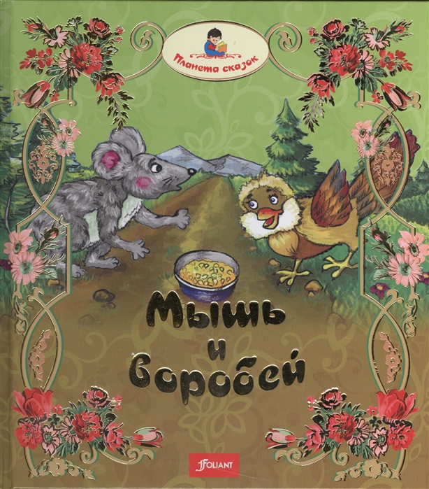 

Мышь и воробей