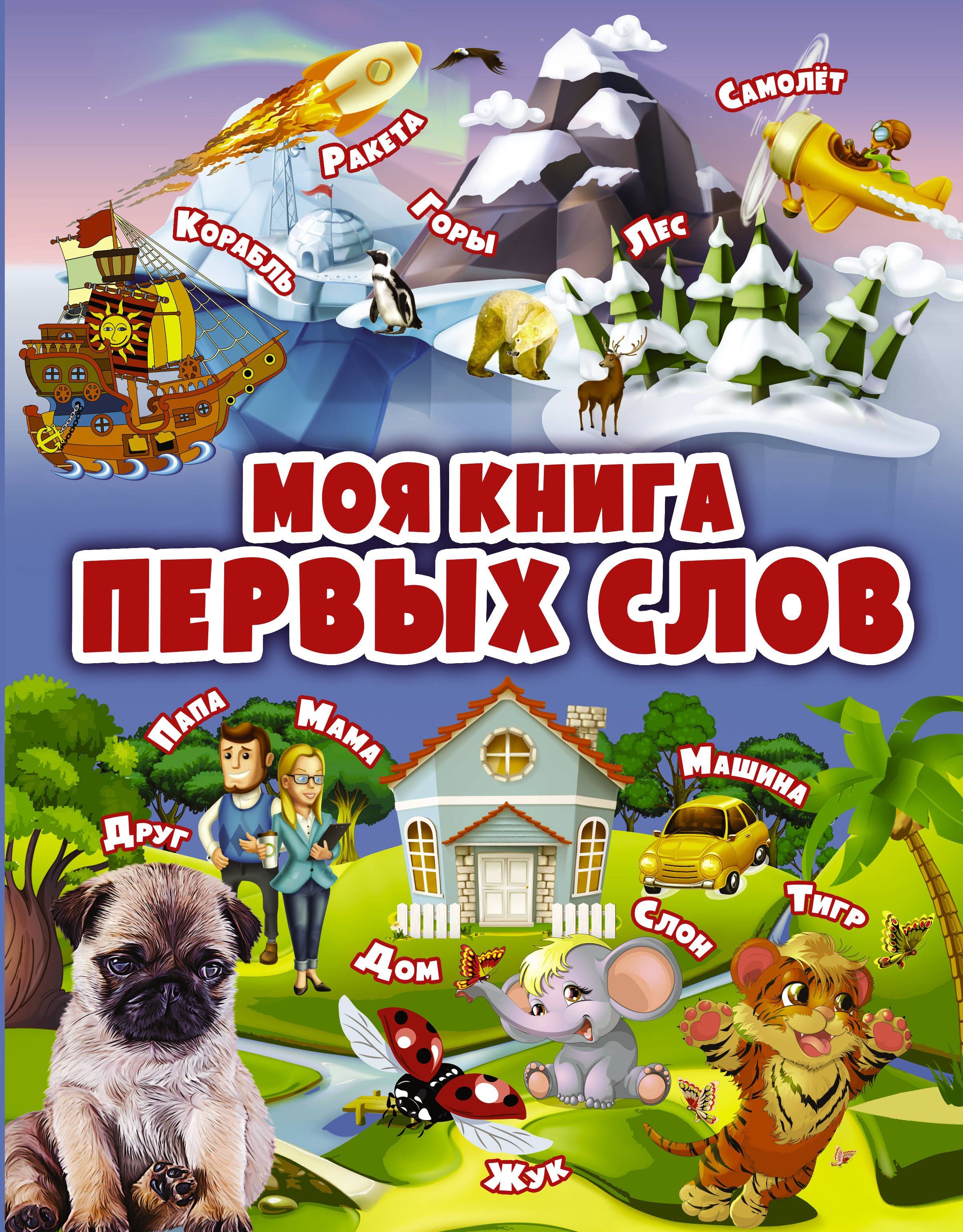 

Моя книга первых слов