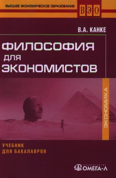 

Философия для экономистов. Учебник для бакалавров (1167633)