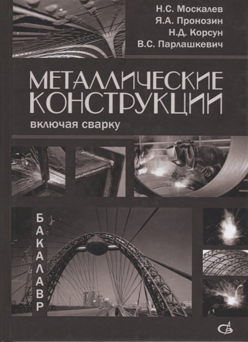

Металлические конструкции, включая сварку. Учебник