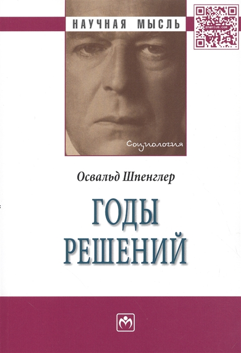 

Годы решений: Монография
