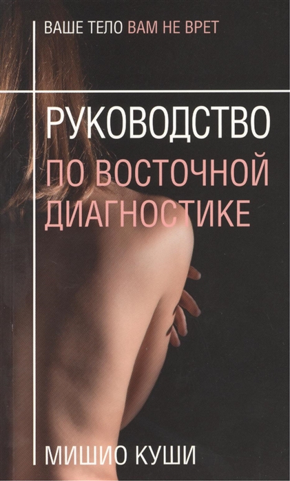 

Руководство по восточной диагностике