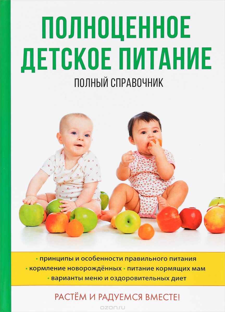 

Полноценное детское питание. Полный справочник (1665822)