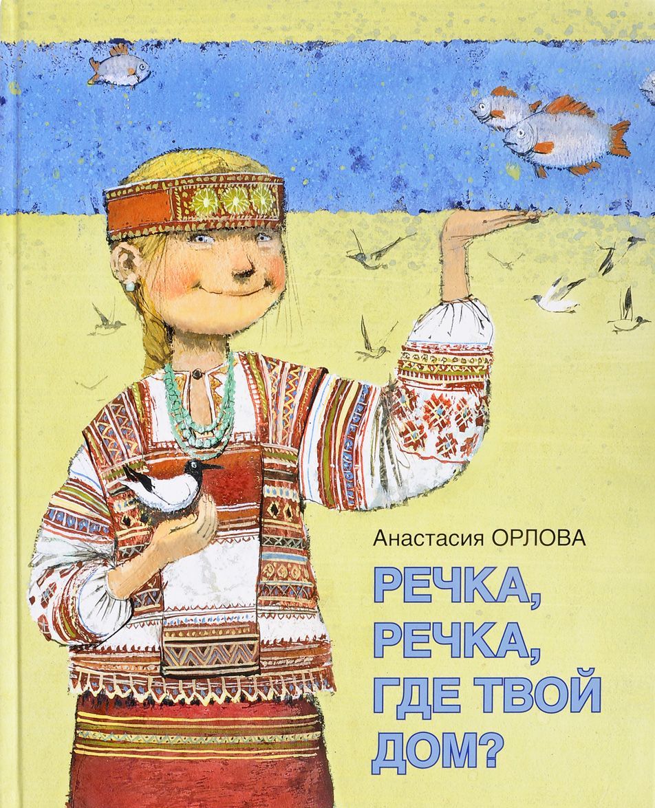 

Речка, речка, где твой дом (1688611)