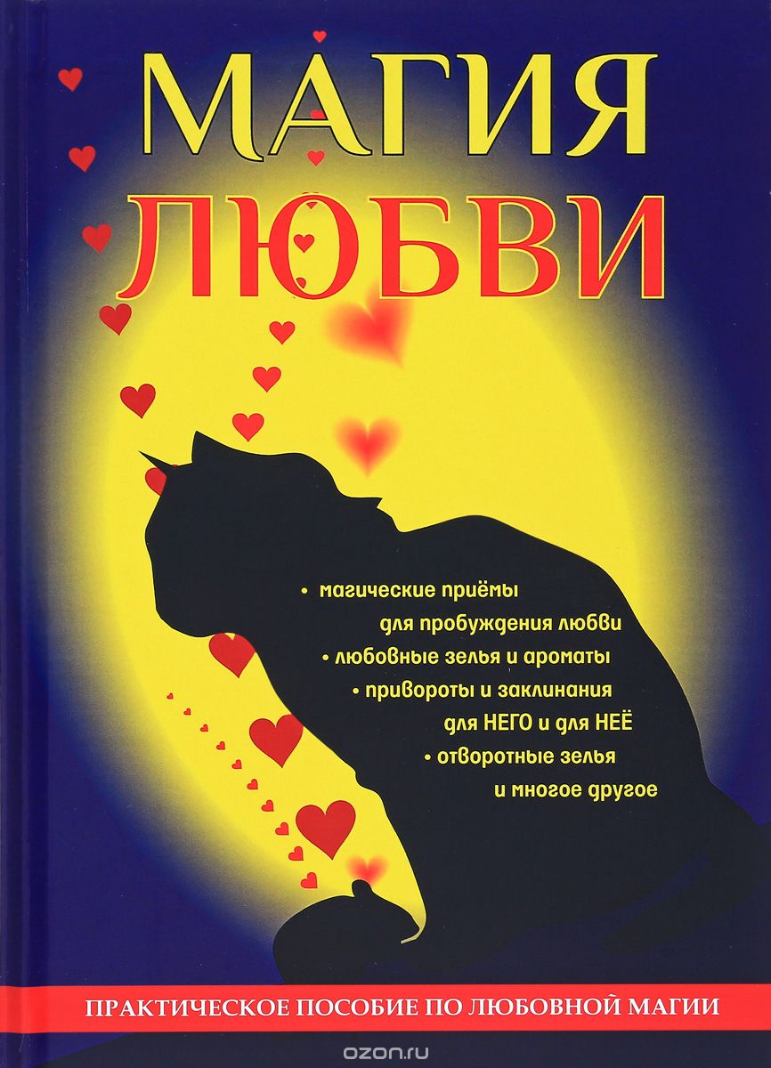 

Магия любви (1667558)