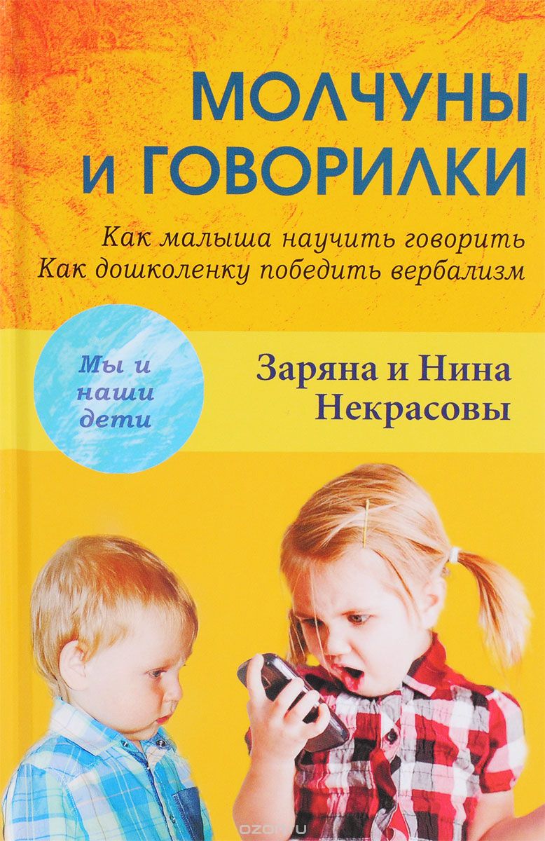 

Молчуны и говорилки. Как малыша научить говорить. Как дошколенку победить вербализм