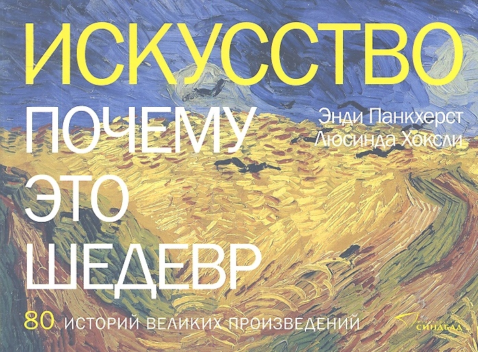 

Искусство. Почему это шедевр