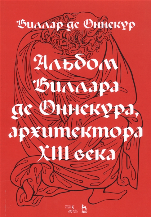 

Альбом Виллара де Оннекура, архитектора XIII века