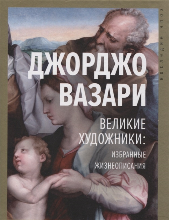 

Великие художники: избранные жизнеописания