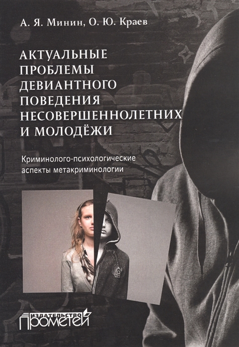 

Актуальные проблемы девиантного поведения несовершеннолетних и молодежи