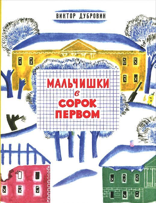 

Мальчишки в сорок первом (912032)