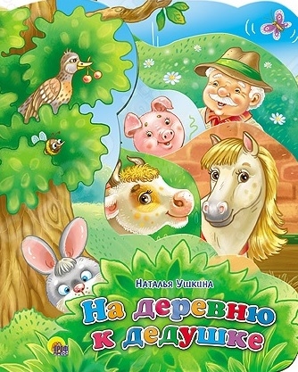 

На деревню к дедушке (923675)