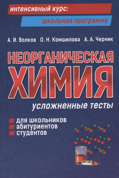 

Неорганическая химия. Усложненные тесты для школьников, абитуриентов, студентов