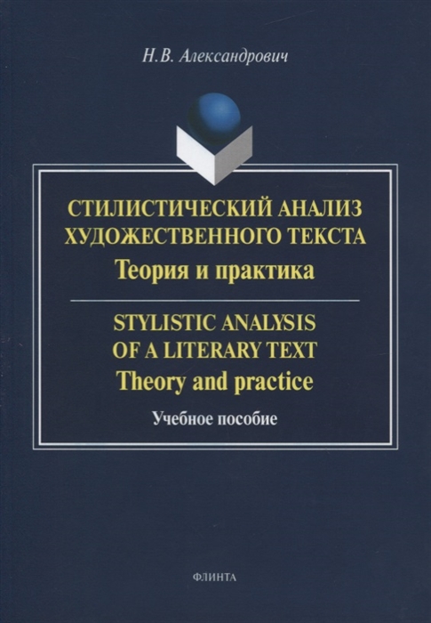 

Стилистический анализ художественного текста = Stylistic analysis of a Literary Text