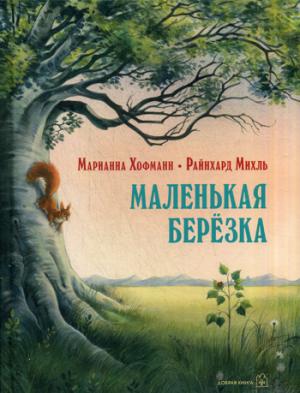 

Маленькая березка