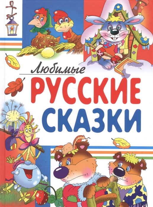 

Любимые русские сказки (1302019)