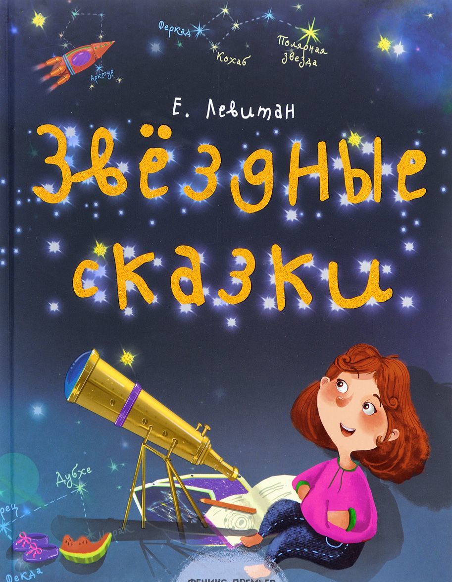 

Звездные сказки. Моя первая книжка по астрономии (1661623)