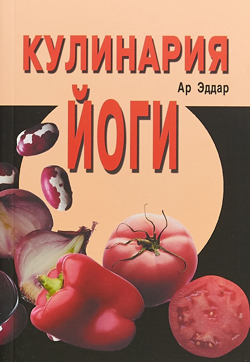 

Кулинария йоги (2617240)