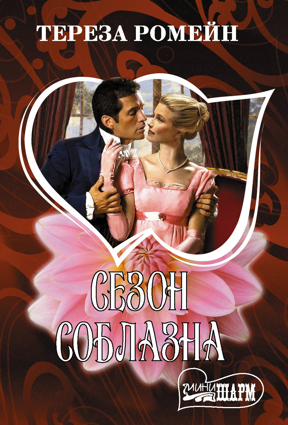

Сезон соблазна (4290383)