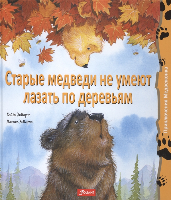 

Старые медведи не умеют лазать по деревьям (1259306)