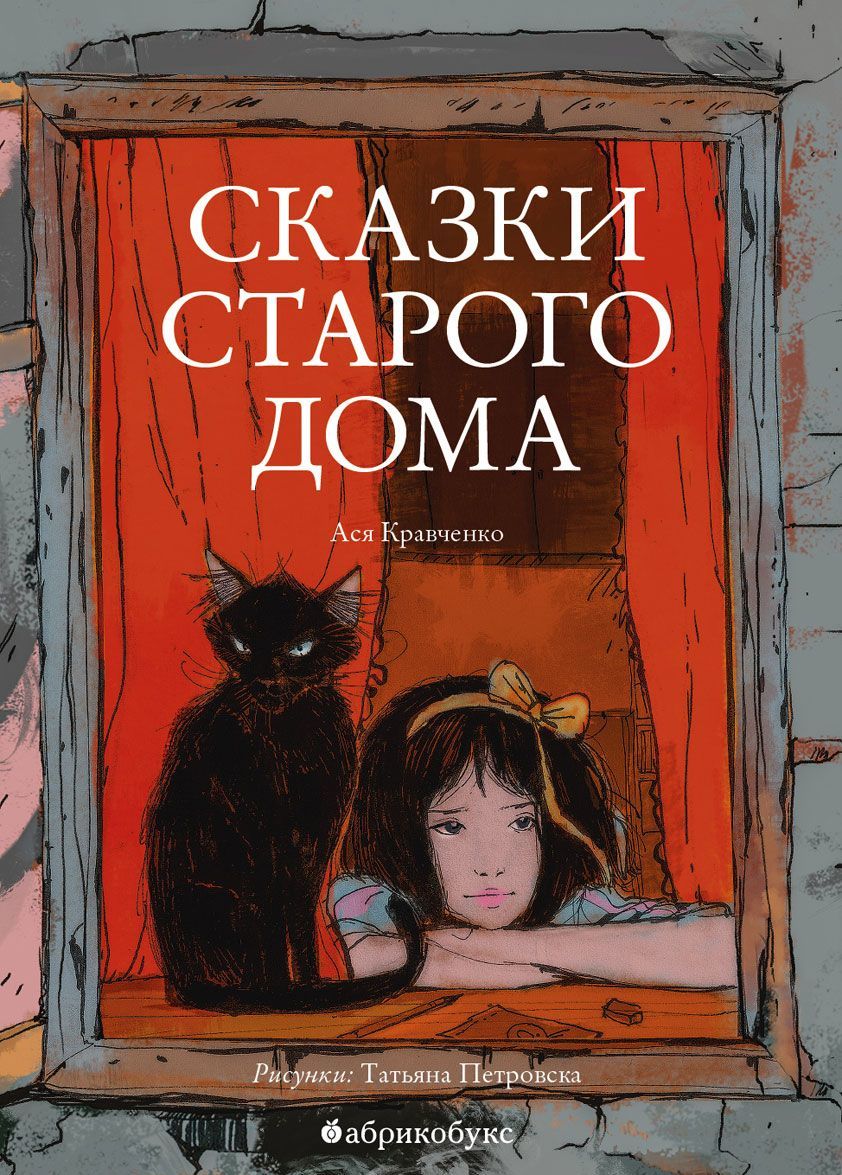 

Сказки старого дома (1716671)