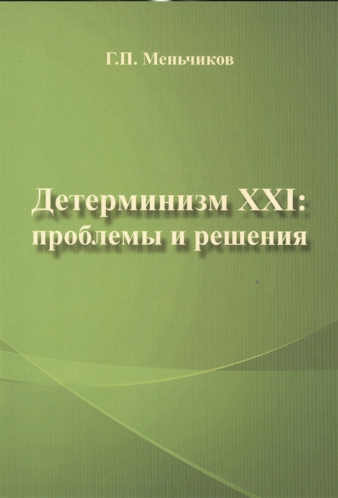 

Детерминизм XXI. Проблемы и решения