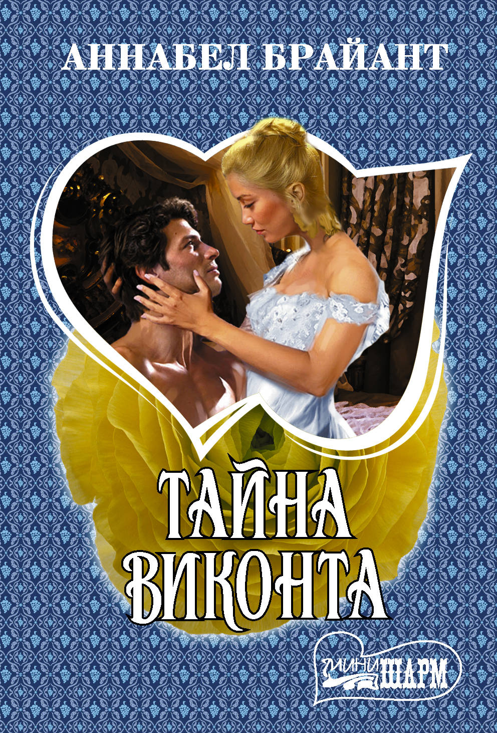 

Тайна виконта (4316371)