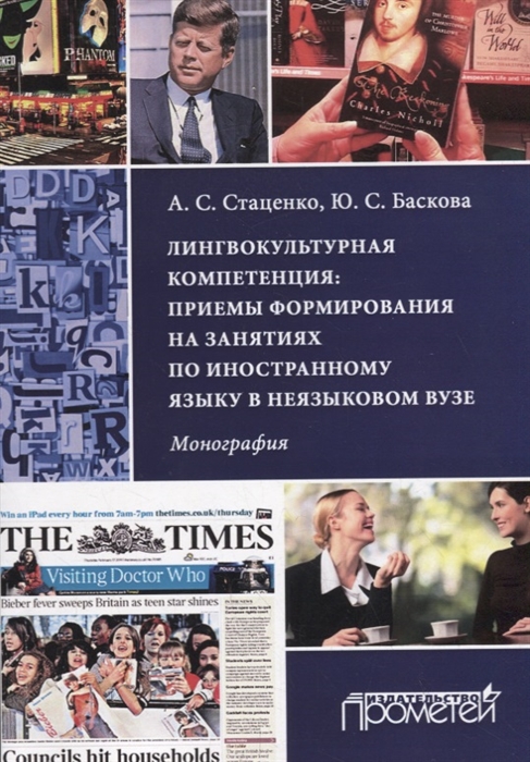 

Лингвокультурная компетенция. Приемы формирования на занятиях по иностранному языку в неязыковом