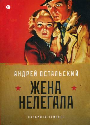 

Жена нелегала (4286046)