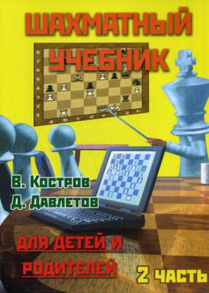 

Шахматный учебник для детей и родителей. В 2 частях. Часть 2 (1299751)