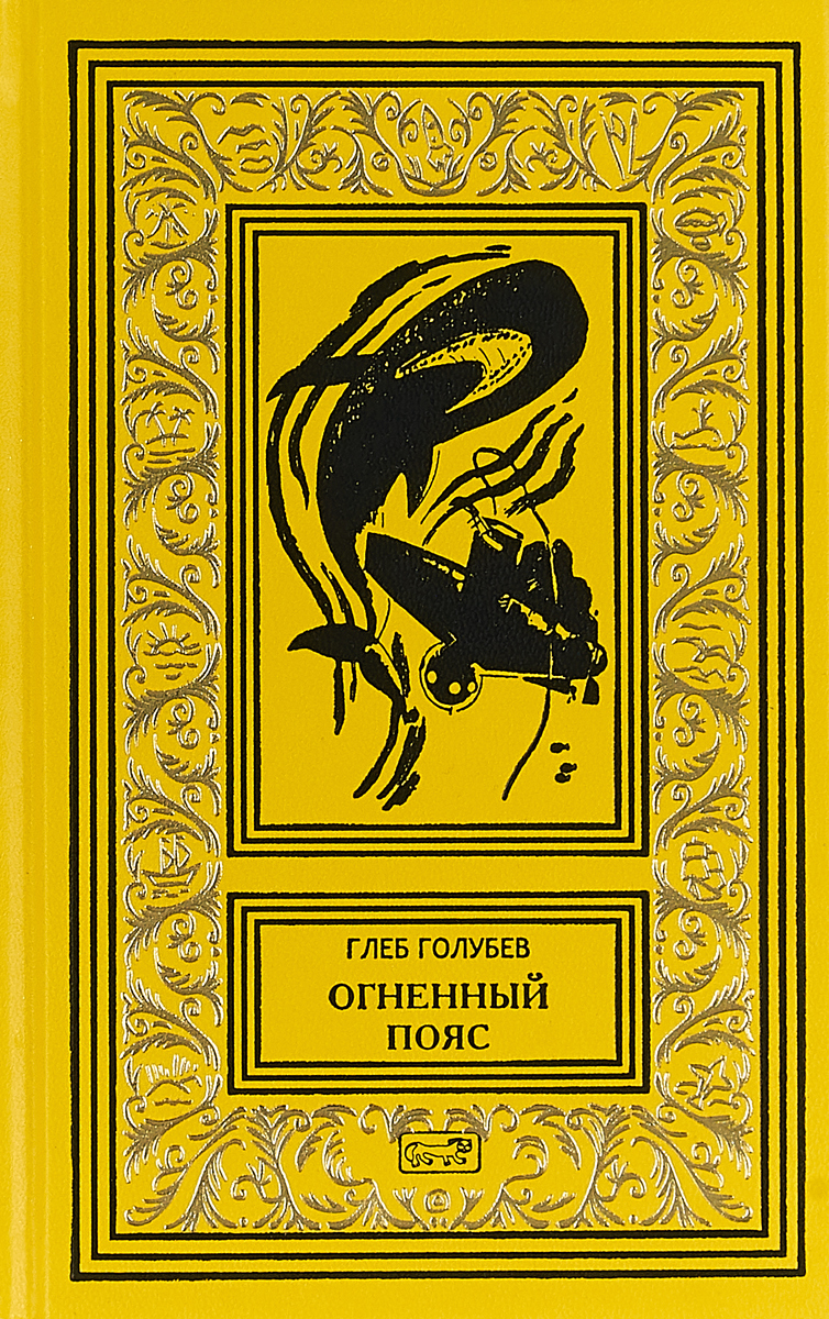 

Огненный пояс (4127673)