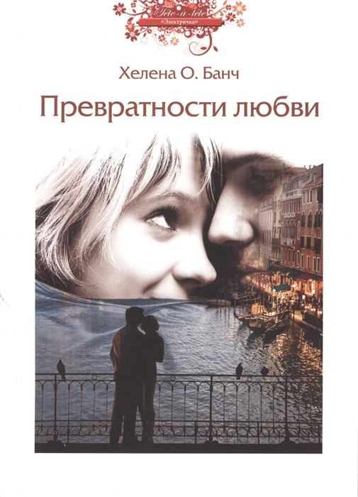 

Превратности любви (679675)