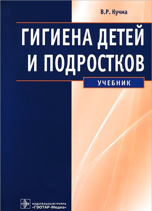 

Гигиена детей и подростков. Учебник (591312)