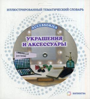 

Accessories / Украшения и аксессуары. Иллюстрированный тематический словарь