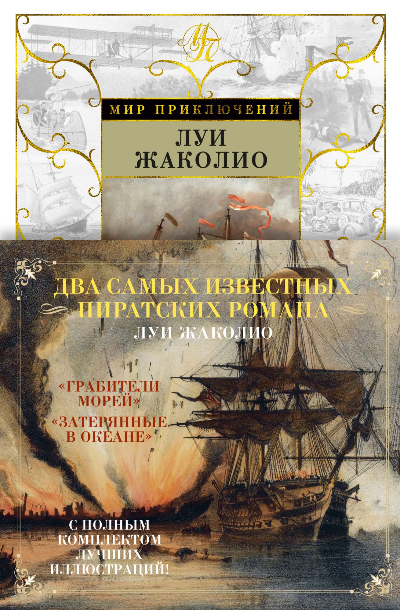 

Грабители морей. Затерянные в океане