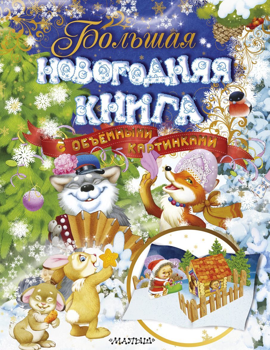 

Большая новогодняя книга с объемными картинками