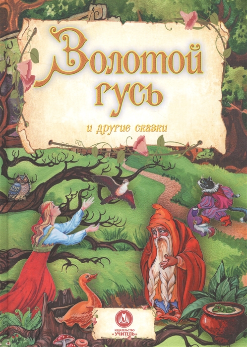 

Золотой гусь и другие сказки (1033719)